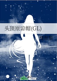 头顶原谅帽(GL)