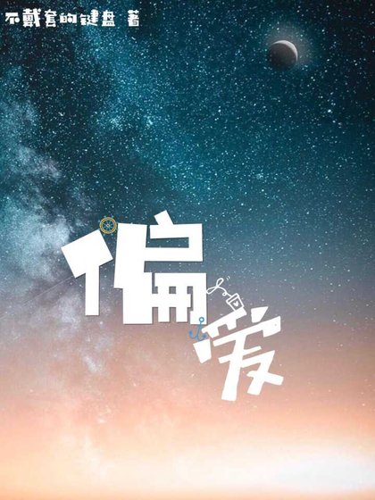 偏爱