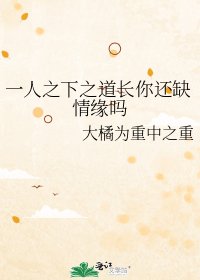 一人之下之道长你还缺情缘吗