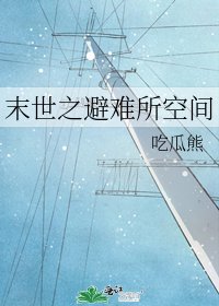 末世之避难所空间
