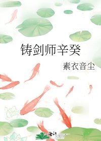 鑄劍師辛癸