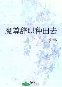 魔尊辞职种田去