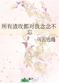 所有渣攻都對我念念不忘