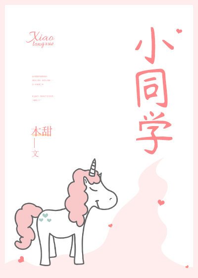 小同学