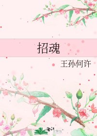 招魂