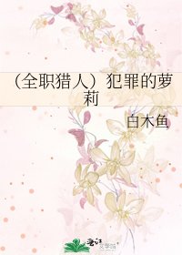 (全职猎人)犯罪的萝莉