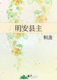明安縣主