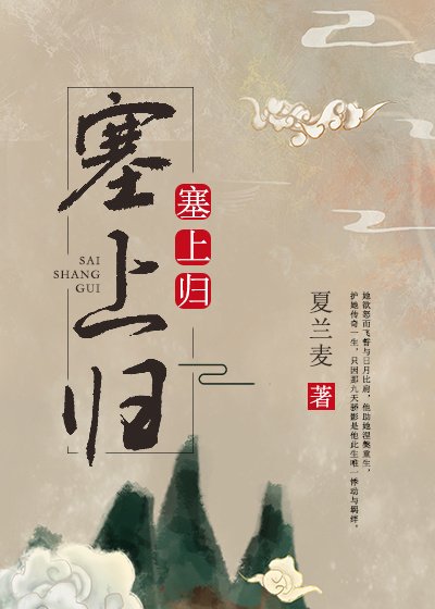 塞上归