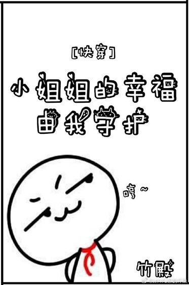 小姐姐的幸福有我守護(快穿)