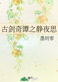 古剑奇谭之静夜思