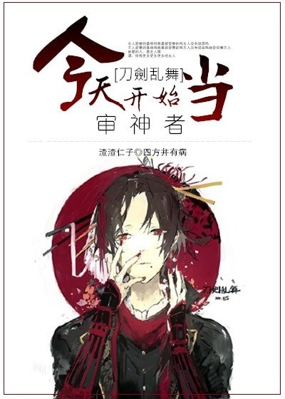(刀剑乱舞同人)今天开始当审神者