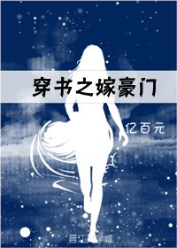 穿书之嫁豪门