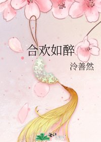 合歡如醉