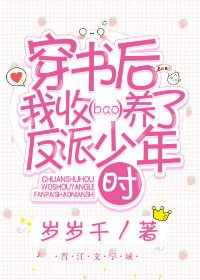 穿書後我收養了反派少年時
