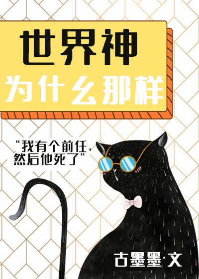 世界神為什麼那樣