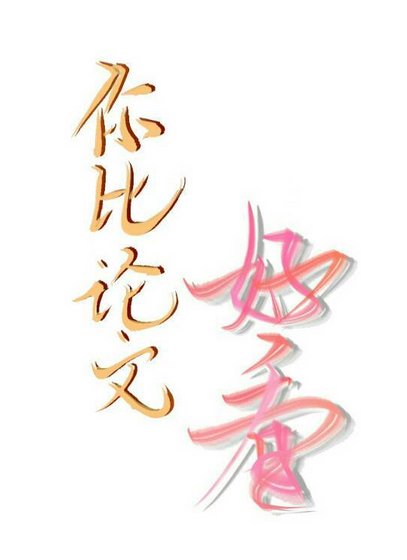 你比论文好看