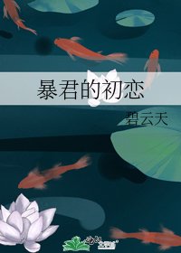 暴君的初戀