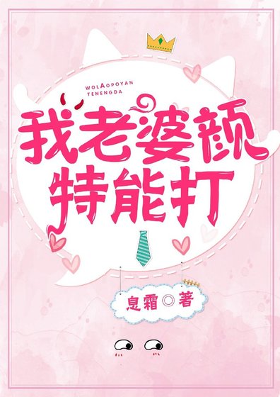 我老婆颜特能打