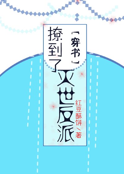(穿書)撩到了滅世反派