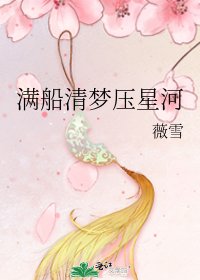 满船清梦压星河