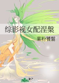 综影视女配涅槃