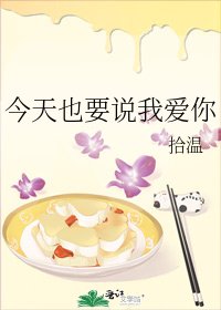 今天也要说我爱你