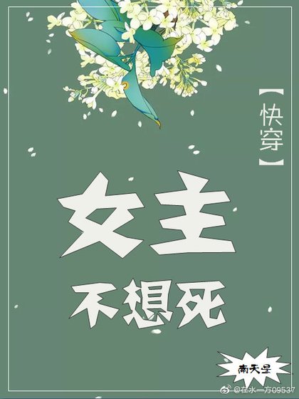 女主不想死(快穿)