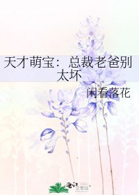 天才萌宝：总裁老爸别太坏