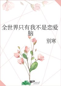 全世界只有我不是戀愛腦