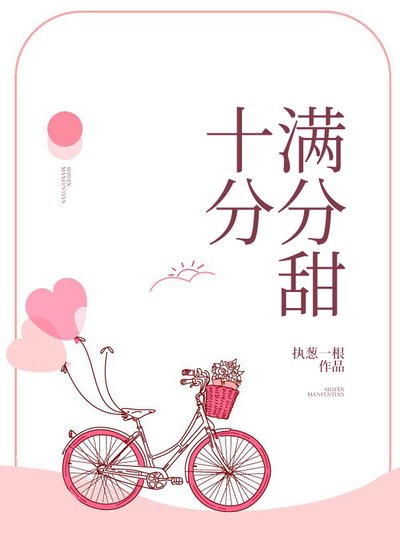 十分满分的甜