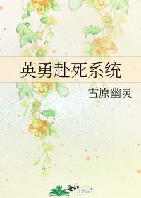 英勇赴死系统