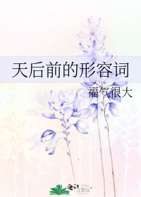 天后前的形容词