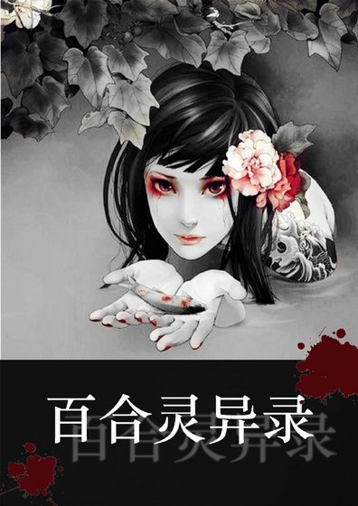 百合灵异录