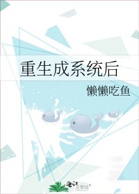 重生成系統後