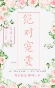 絕對寵愛