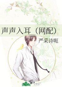 声声入耳(网配)