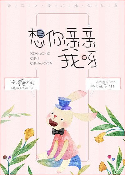 想你親親我呀