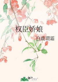 權臣嬌娘
