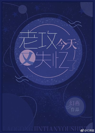 老攻今天又失憶了