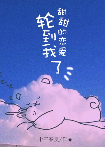 甜甜的恋爱轮到我了