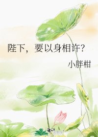 陛下,要以身相许?