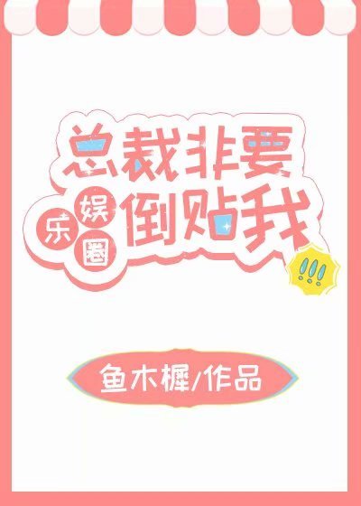 总裁非要倒贴我(娱乐圈)