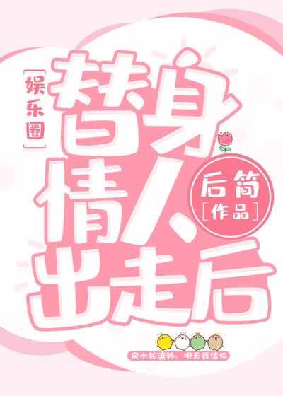 替身情人失憶後