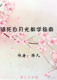 磕死白月光教学指南