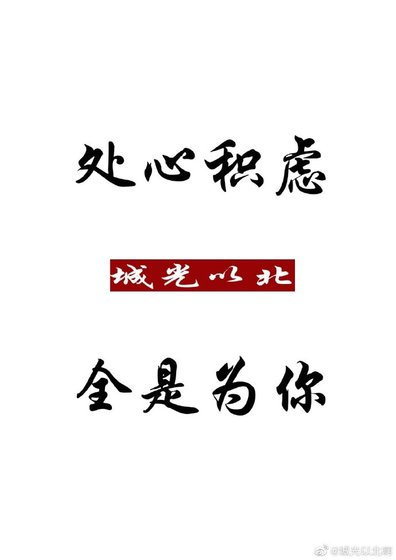 處心積慮,全是為你