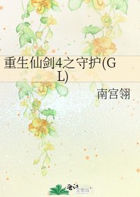重生仙剑4之守护(GL)