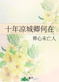 十年凉城卿何在
