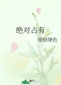绝对占有