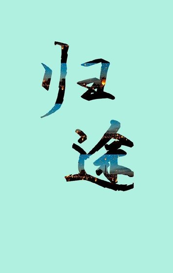 归途