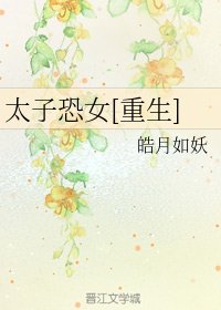 太子恐女(重生)